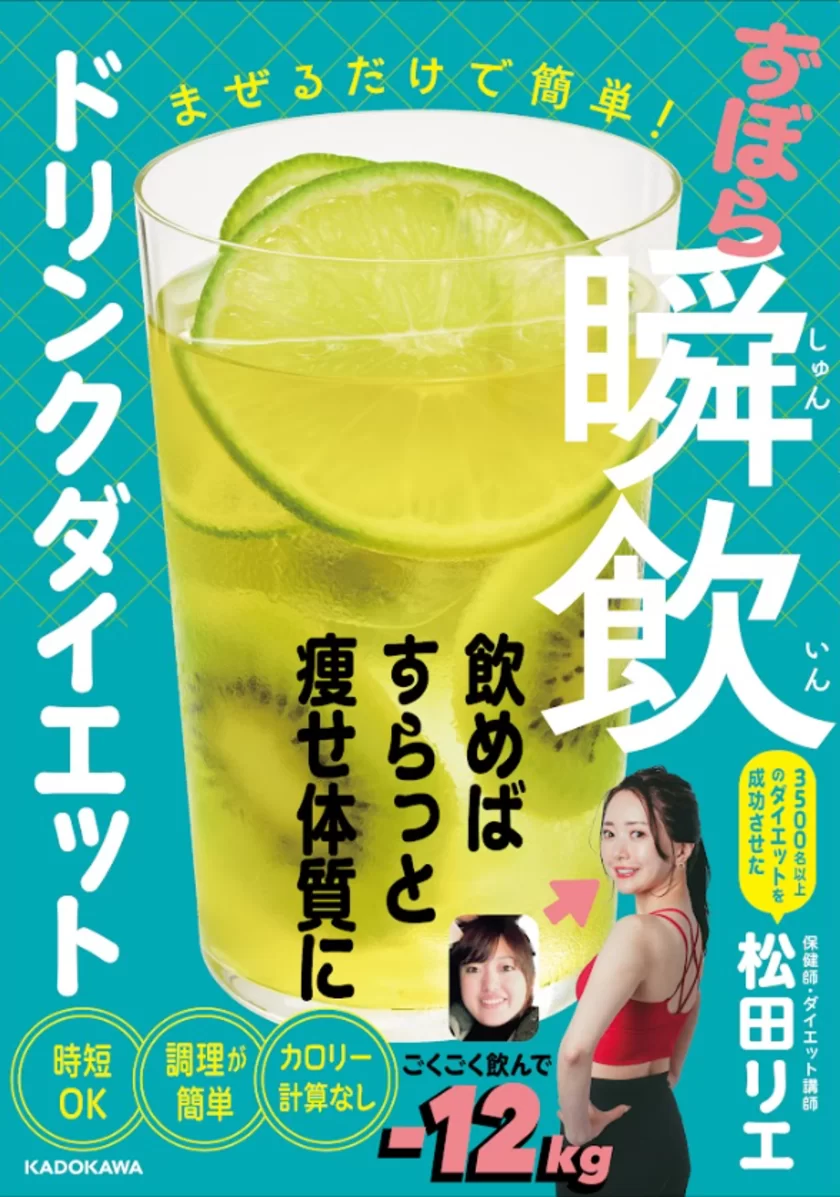 まぜるだけで簡単！ずぼら瞬飲ドリンクダイエット