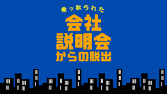 ＜乗っ取られた会社説明会からの脱出＞