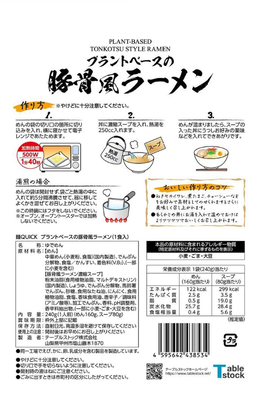 豚骨風ラーメンパッケージ(裏)