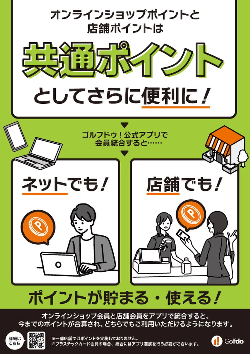 ゴルフドゥ！店舗×ゴルフドゥ！オンラインショップポイント共通化