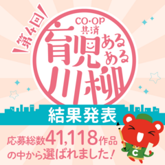 第4回「ＣＯ・ＯＰ共済育児あるある川柳」結果発表