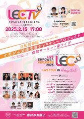 LIVE EMPOWER CHILDREN 2025 プロジェクト