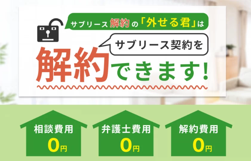 「外せる君」はサブリースを解約できた実績があります