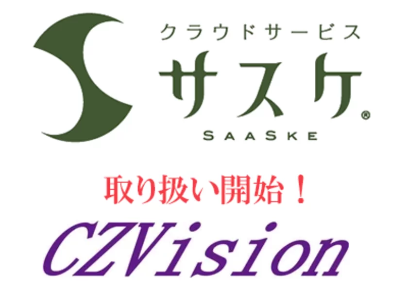 クラウドサービス「サスケ」の取り扱いを開始