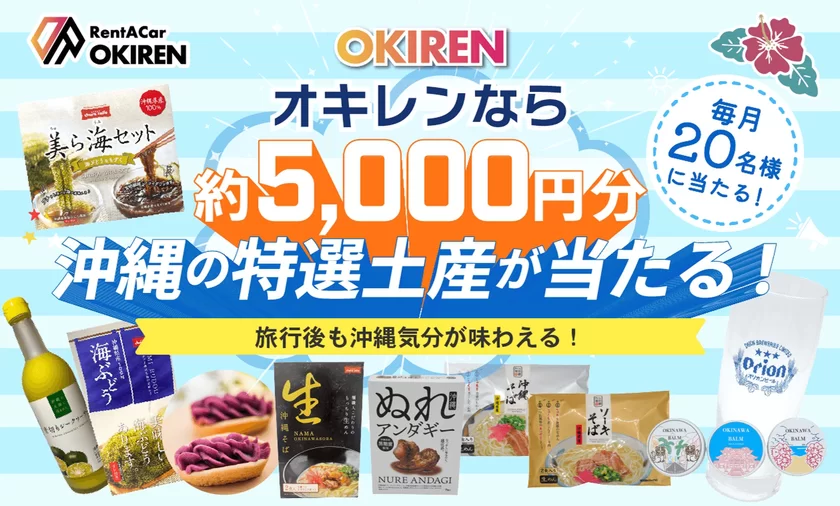 お土産プレゼントキャンペーン