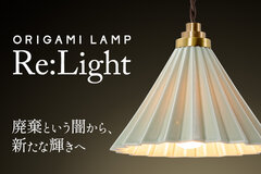 「ORIGAMI LAMP Re:Light」プロジェクト