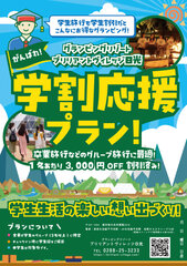 春の「学割応援プラン」大自然を満喫！卒業旅行にオススメ