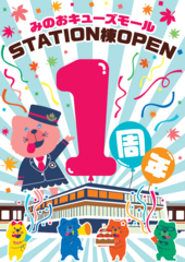 STATION棟OPEN1周年 記念キャンペーン