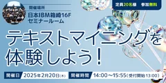 無料ハンズオンセミナー「テキストマイニングを体験しよう！」