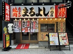 まるよし精肉店とは？