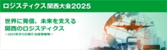 ロジスティクス関西大会2025