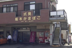 船本かまぼこ店