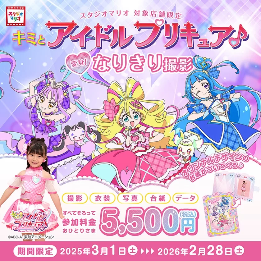 スタジオマリオ「キミとアイドルプリキュア♪変身！なりきり撮影」