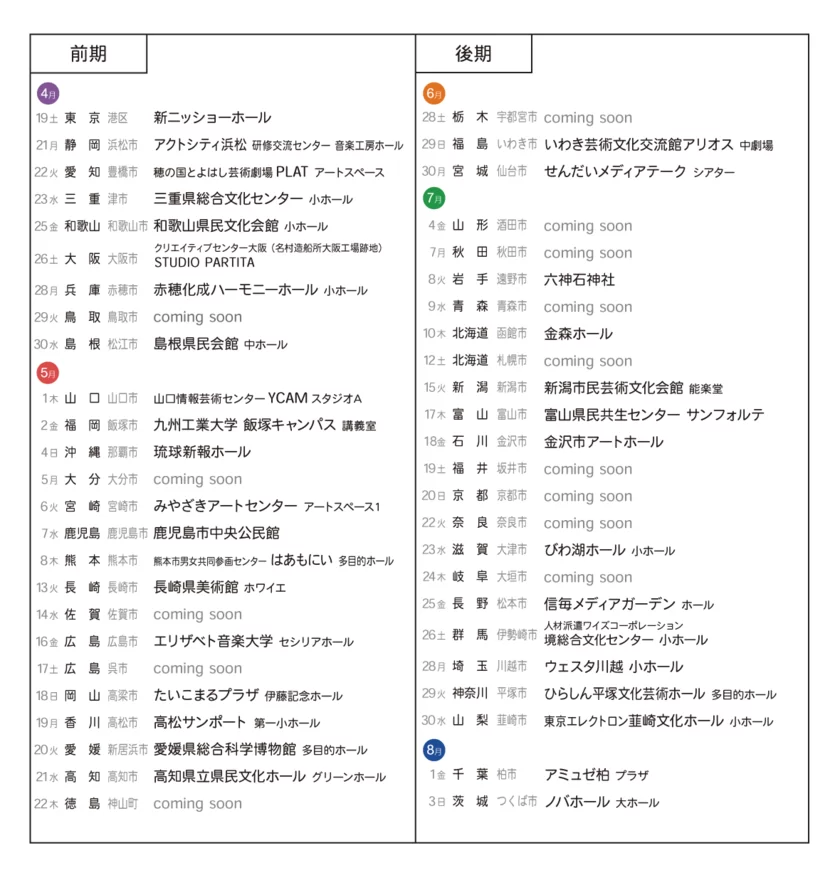 UMEツアー日程