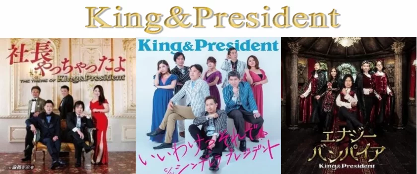 King＆PresidentCDジャケット