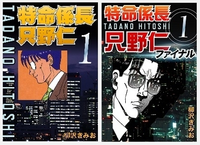 話題の作品 ゴマブックスプロデュースの電子書籍 特命係長只野仁 １巻 ９巻 特命係長只野仁ファイナル １巻 １２巻 が Booklive にて配信開始 ゴマブックス株式会社のプレスリリース