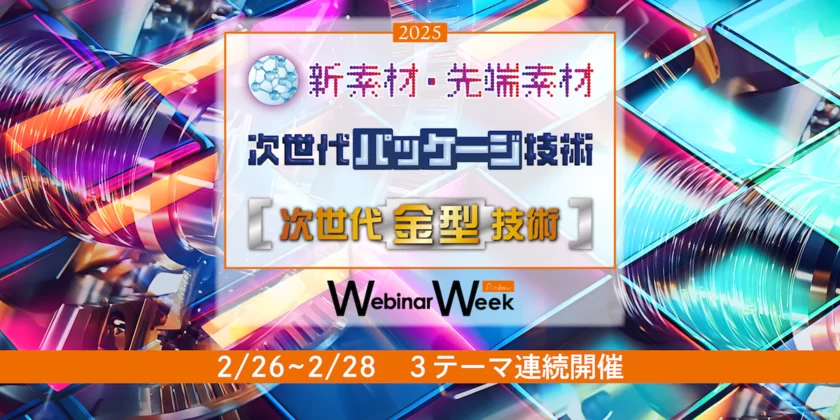 新素材・先端素材／次世代金型技術／次世代パッケージ技術 Webinar Week 2025