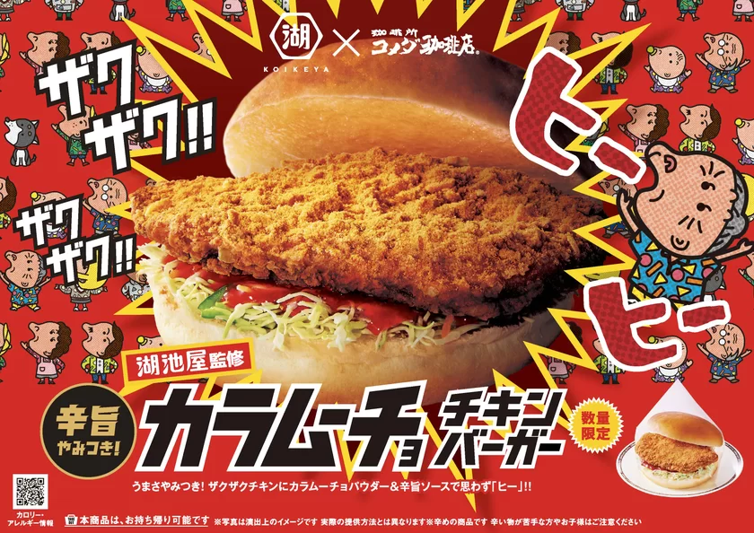 湖池屋監修 カラムーチョ チキンバーガー