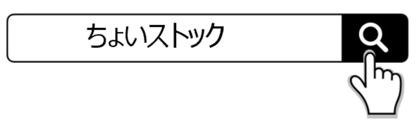 ちょいストックで検索