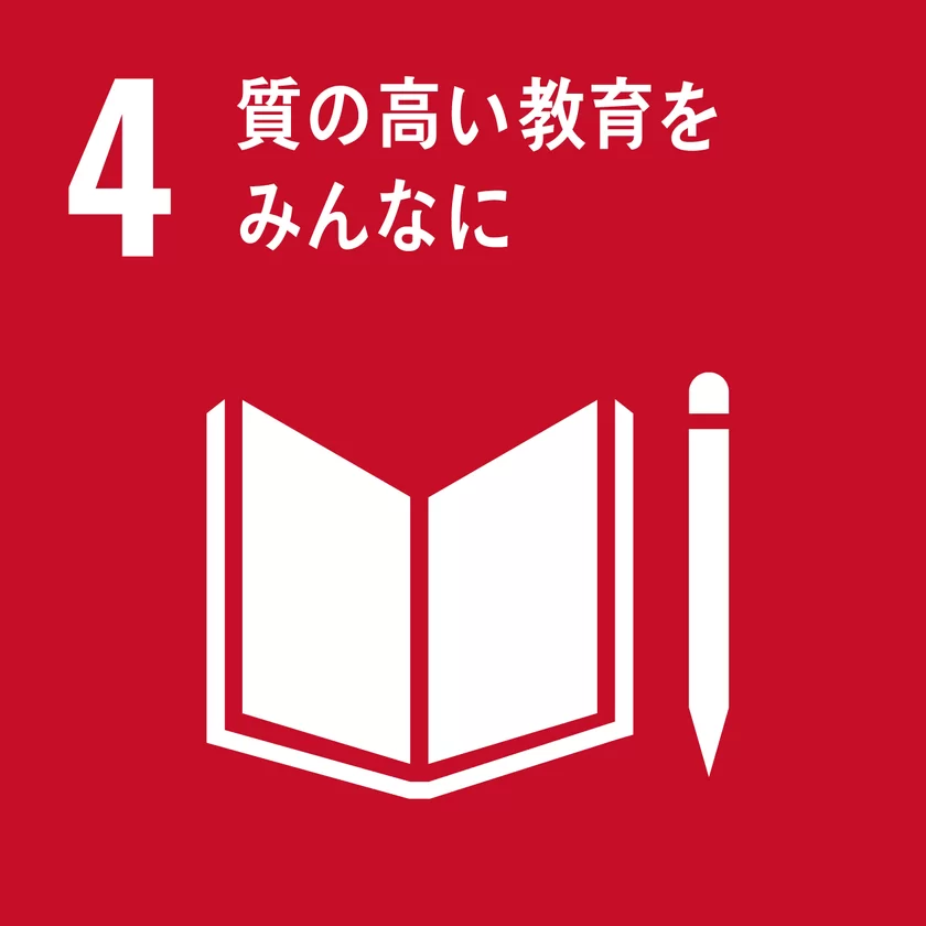 SDGs4　質の高い教育をみんなに