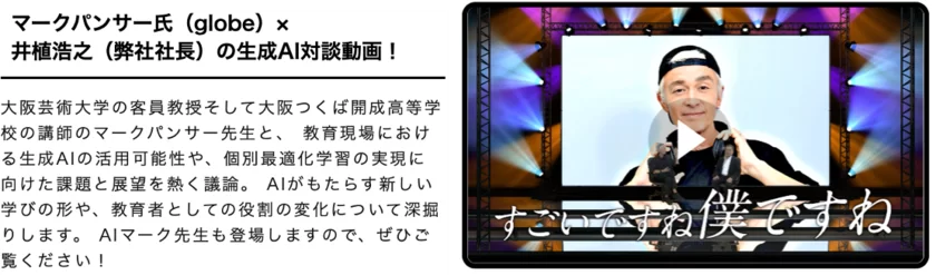 マークパンサー氏(globe)×井植浩之(弊社社長)の生成AI対談動画！