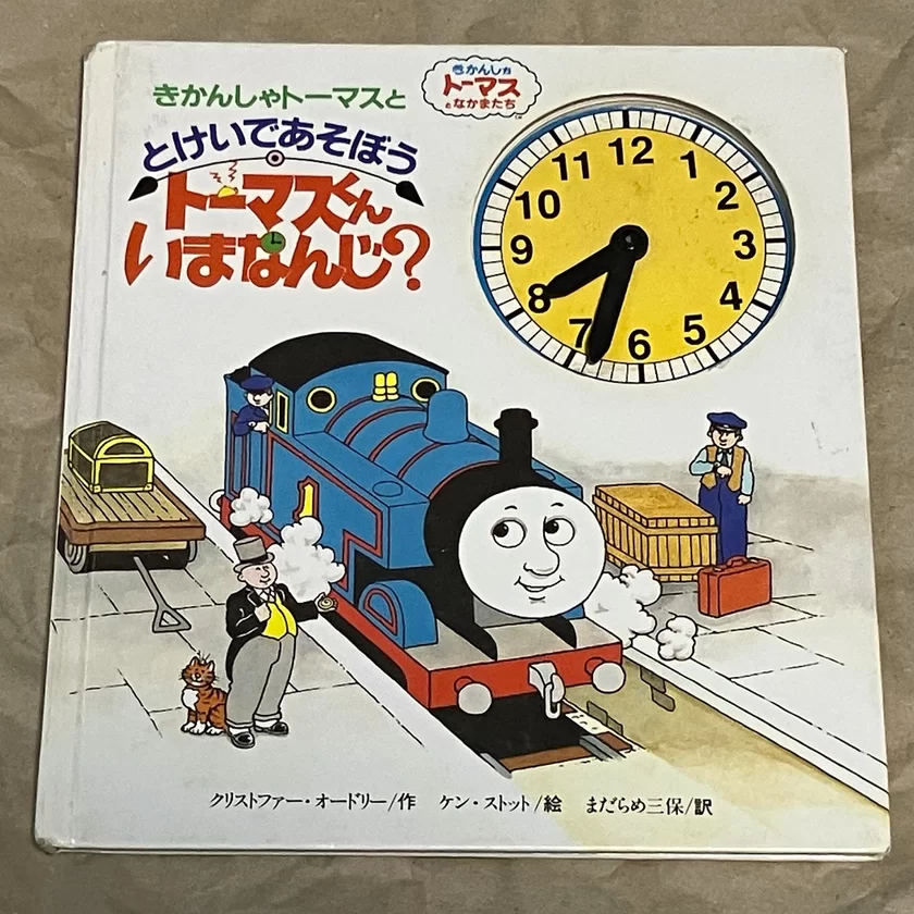 トーマスくんいまなんじ？(1992・絵：ケン・ストット)