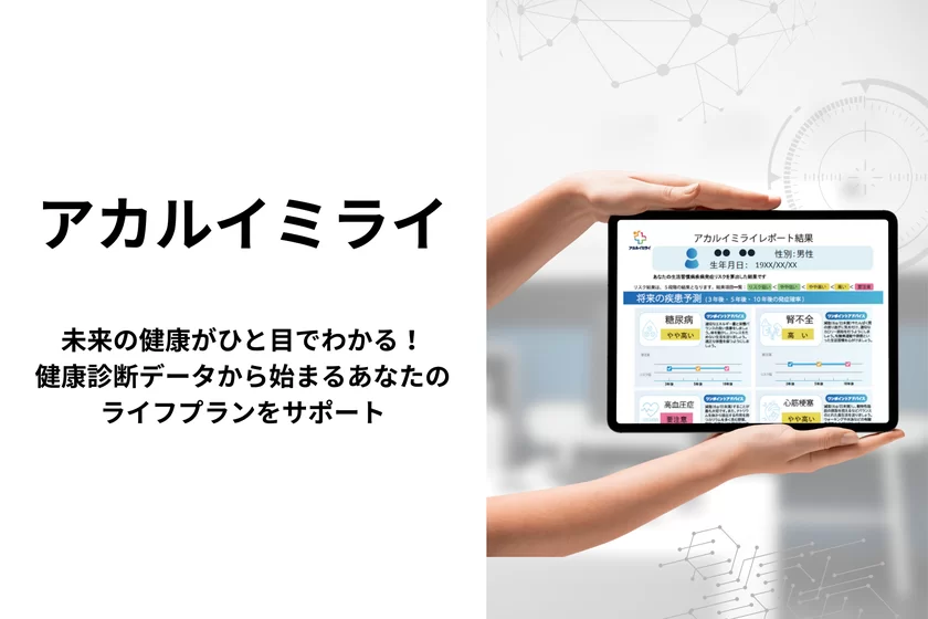 アカルイミライ AI健康リスク予測診断サービス
