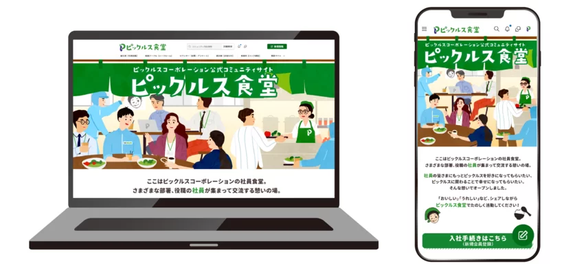 公式ファンコミュニティサイト「ピックルス食堂」PC／スマートフォン