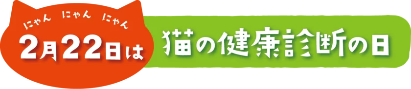 2月22日は猫の健康診断の日