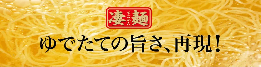 凄麺イメージ