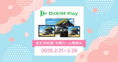 DiXiM Play シリーズ50%OFF!新生活セール2025