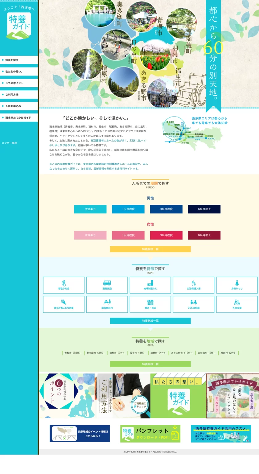 西多摩特養ガイドWEBサイト