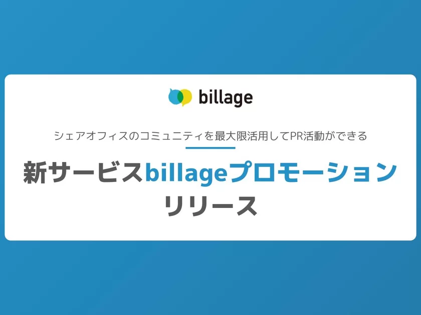 新サービス「billageプロモーション」をリリース