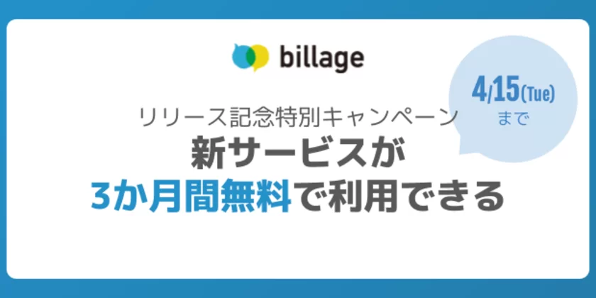 「billageプロモーション」リリース記念キャンペーン