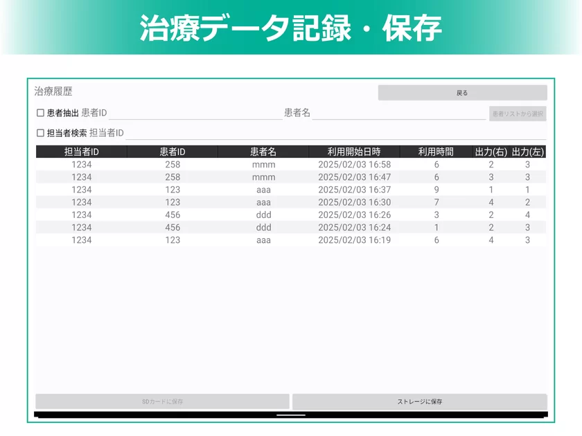 治療データ記録・保存