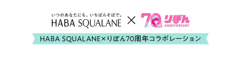 HABA SQUALANE×りぼん70周年コラボレーション