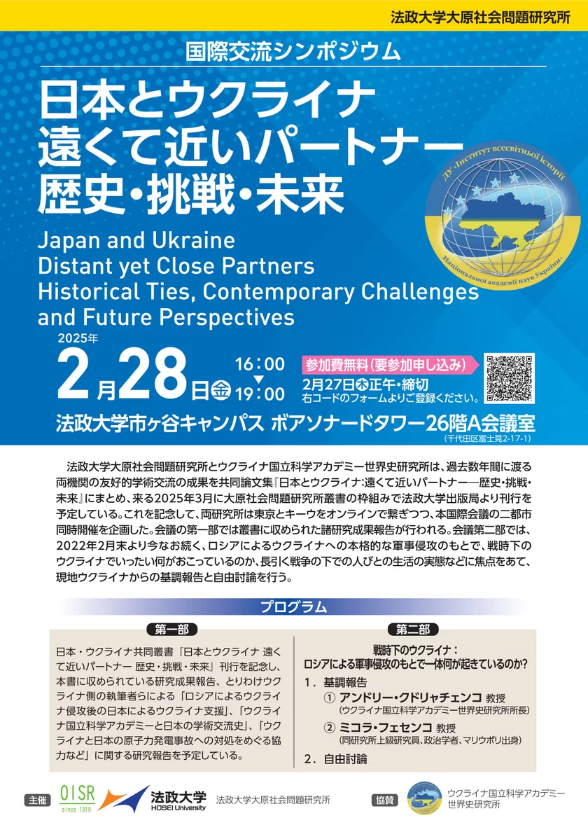 法政大学大原社会問題研究所が国際交流シンポジウム「日本とウクライナ 遠くて近いパートナー 歴史・挑戦・未来」