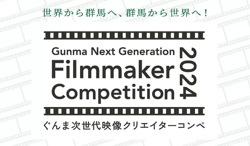 Gunma Next Generation Filmmaker Competition 2024