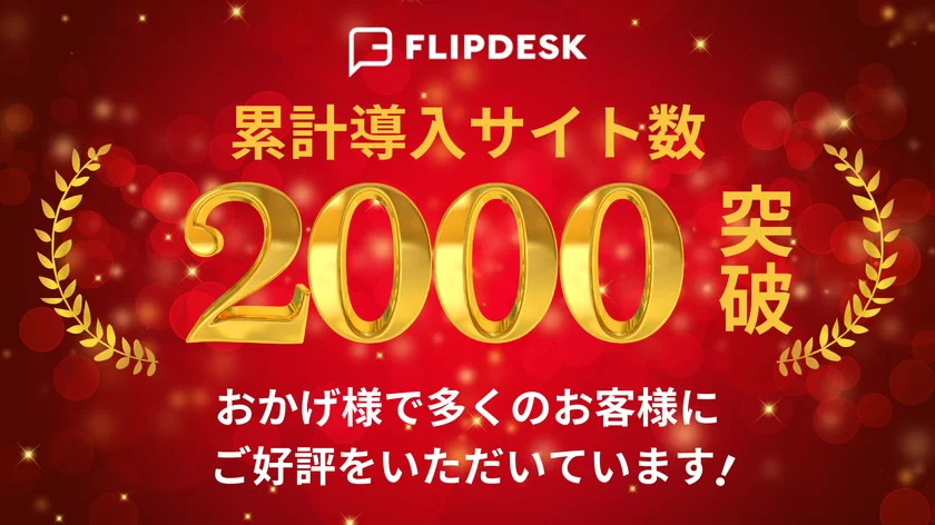 累計導入数2,000サイト突破