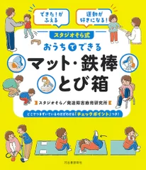 できた！がふえる 運動が好きになる！スタジオそら式 おうちでできる マット・鉄棒・とび箱