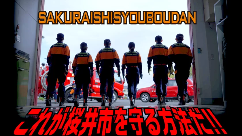 現役の消防団員が出演し、「地球を守る映画風」に作成
