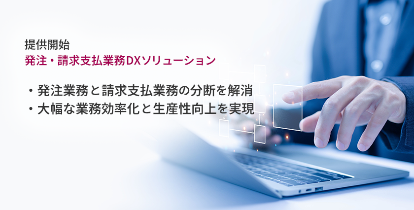 発注・請求支払業務DXソリューション