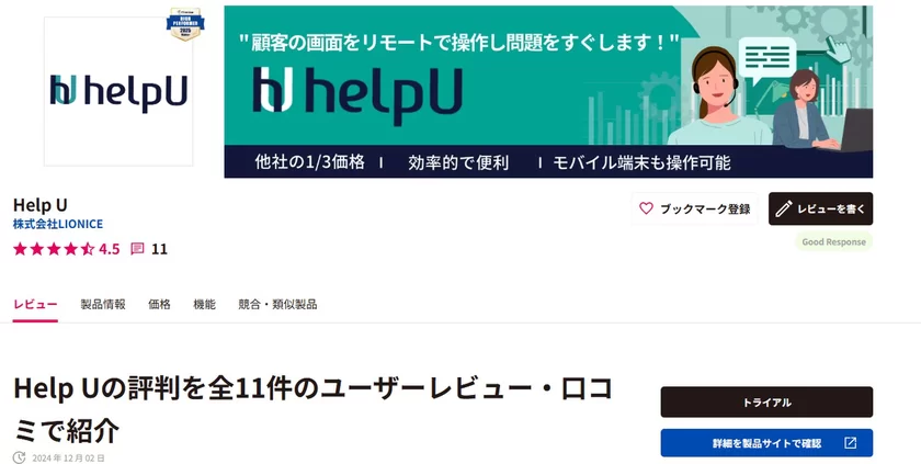 ITreviewに掲載されているHelpUサービス・レビューページ