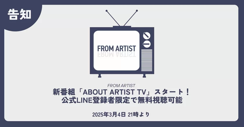 新番組「ABOUT ARTIST TV」スタートのお知らせ