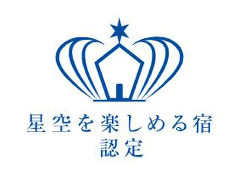 星空を楽しめる宿認定