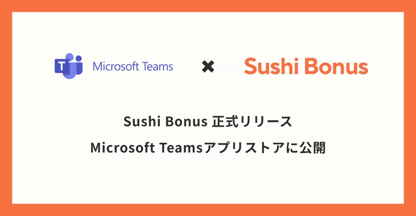 Sushi Bonus - Microsoft Teamsアプリストアに正式リリース