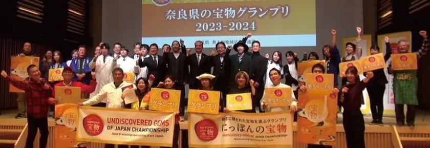 奈良県の宝物グランプリ2023-2024