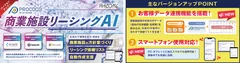 商業施設リーシングAI「PROCOCO」