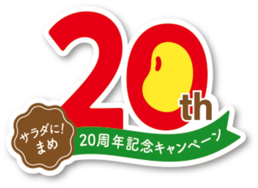 サラダに！まめ20周年ロゴ