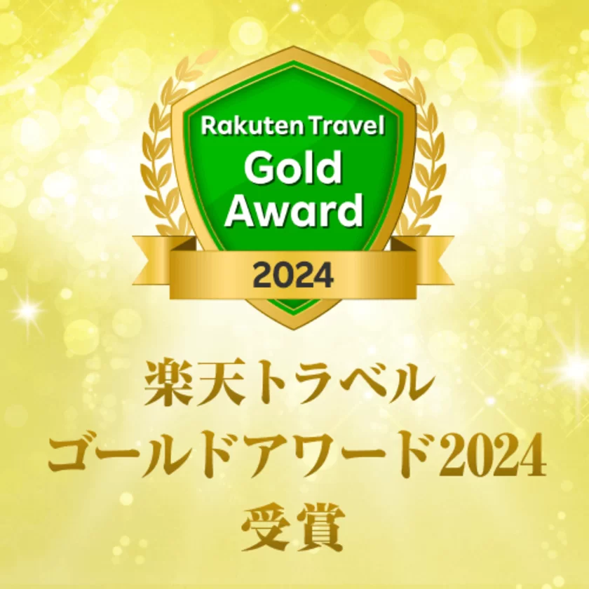 楽天トラベルゴールドアワード2024受賞